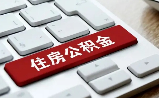 鄂尔多斯缺钱怎么把公积金提取出来（急用钱怎么提取公积金）