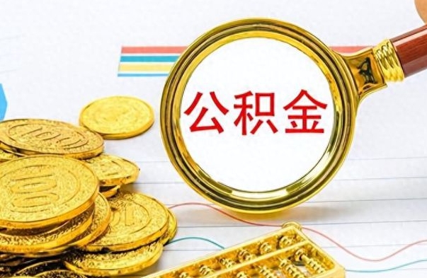 鄂尔多斯怎么可以把公积金取出（怎么将公积金取出）